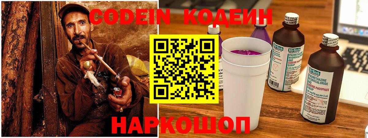 Codein Purple Drank  Кодеиновый сироп Lean Purple Drank  Вход с VPN  Воронеж 